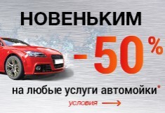 - 50 % Новеньким, на любые услуги автомойки