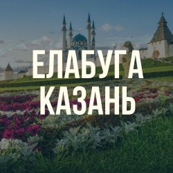 Круиз Елабуга-Казань