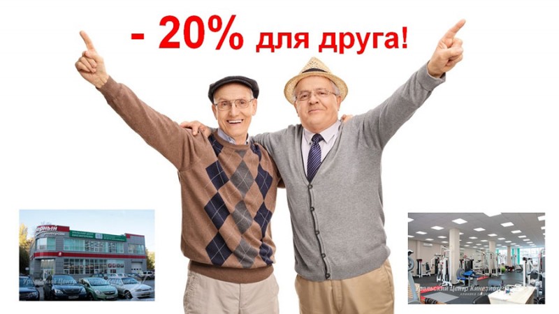 Подарите друзьям и близким скидку 20 % на кинезиотерапию!