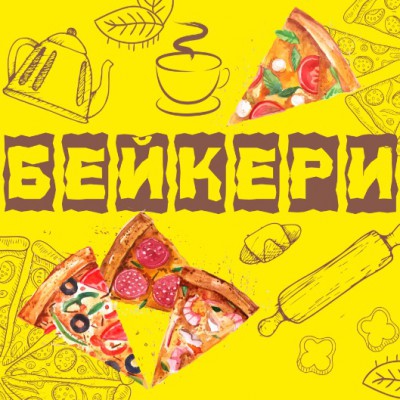 БЕЙКЕРИ мини-пекарня