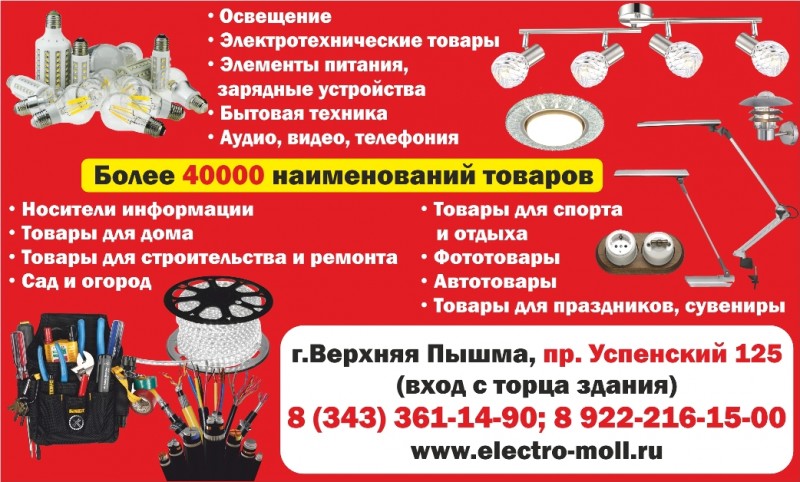 Электро Молл - магазин освещения, электрики, товаров для дома и ремонта