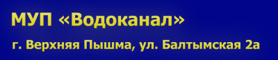 МУП «Водопроводно-канализационного хозяйства»