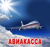 Авиакассы железнодорожные кассы Урал-Нефть-Сервис