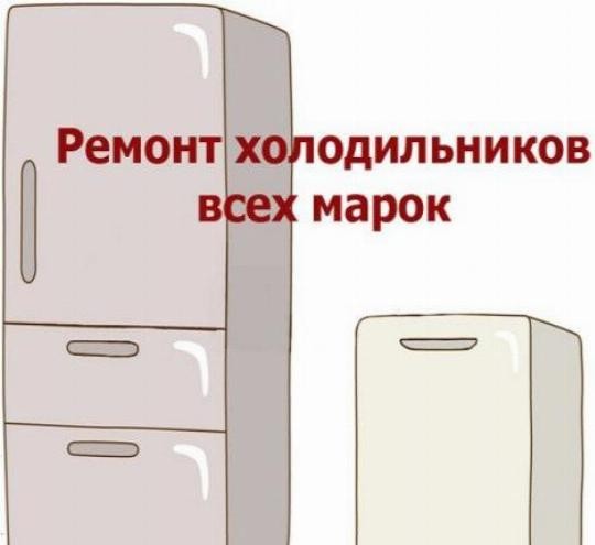 Ремтехникин. Ремонт холодильников в Каменске-Уральском