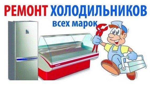 Ремтехникин. Ремонт холодильников в Омске
