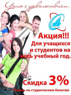 СКИДКА СТУДЕНТАМ И УЧАЩИМСЯ 3 % !!!